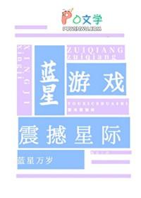 蓝星争霸最新章节无弹窗