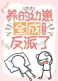 我养的崽崽都成了反派抖音