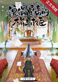 傀儡皇帝的榻上权臣最新章节更新时间