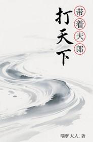 带着夫郎打天下作者喵驴大人
