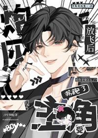 炮灰放飞后拐跑了主角受by浮笙梦醒