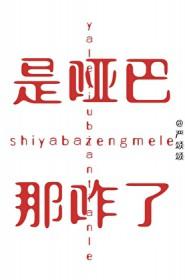 那咋了?by严颂颂