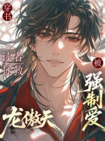 4.拯救虐文龙傲天