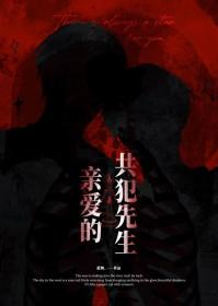 亲爱的共犯笔趣阁