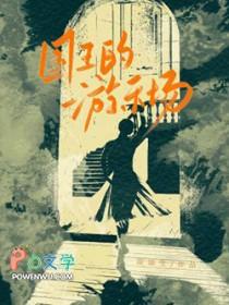 国王的游乐场阅读