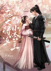 疯犬将军的小公主qianzhe