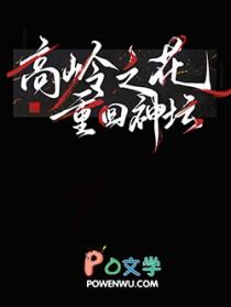 高岭之花重回神坛快穿自由艺术