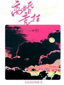 离婚竞拍by外来的熊猫讲的是什么