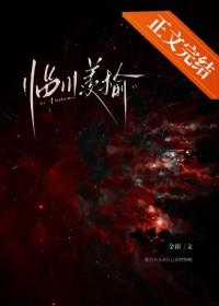 临川羡榆番外全本TXT