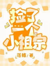 考古捡到小祖宗