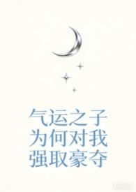 气运之子(快穿)舟自横