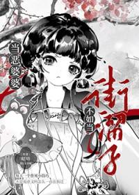 当恶婆婆不如当街溜子的说说