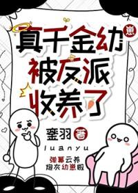 真千金被反派收养了免费阅读