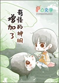 奇怪的神明又增加了