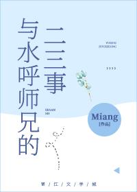 与水呼师兄的二三事miang