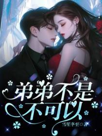 弟弟不可能这么大人