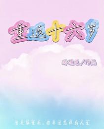 重返十六岁by酩酊在线阅读