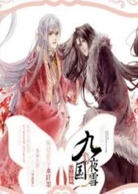 九国夜雪早春宴全文免费阅读
