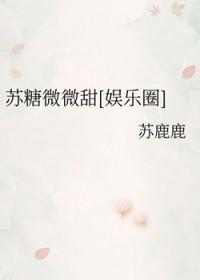 苏糖是哪部女主