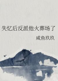 失忆后我火了格格党