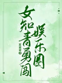 女知青勇闯娱乐圈的