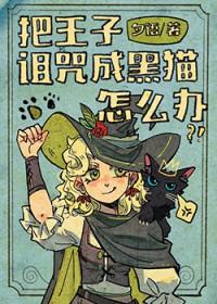 在受诅咒的王子中预言了王子命运的是七位什么女神