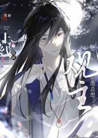 观主他总想提前上线笃斯