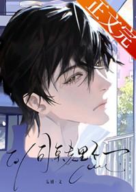 同桌跟我表白怎么办