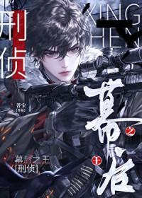 幕后之王原型是谁