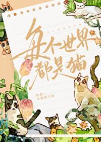 每个世界都是猫的英文