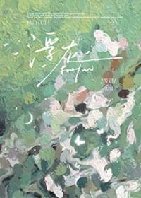 浮灰by苦司全文免费阅读