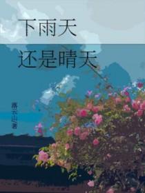 下雨和晴天