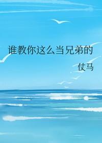 谁教你这么当兄弟的谁是攻