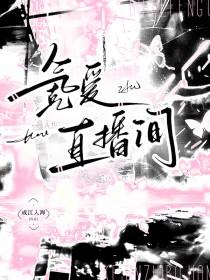 氪爱直播间谈则梁叙白最新章节更新