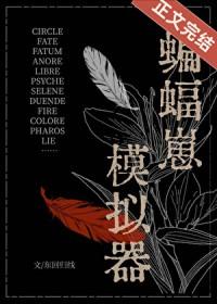 蝙蝠模拟器游戏