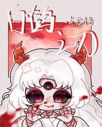 白鹤cp