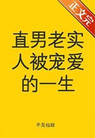 老实人等于直男吗