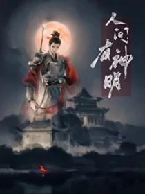 人间有神医吗