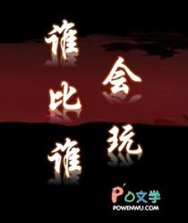 谁比谁会玩笔趣阁免费阅读