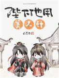 陛下他用美人计白芥子