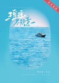 瑶瑶是哪部人物