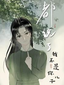 都说了我不是你儿子什么意思