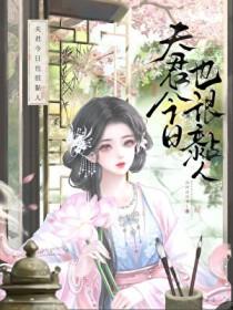 夫君今天还虐吗[穿书