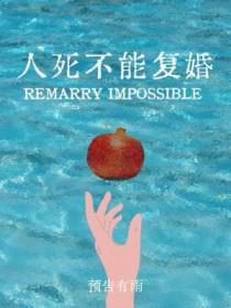 人死不能复生生活还得继续