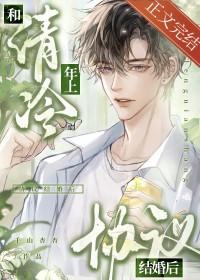 和清冷大小姐协议结婚后