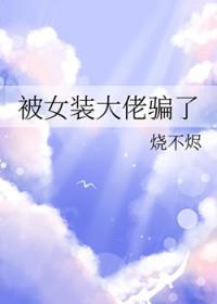 我被女装大佬给强了