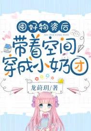 空间囤积物资穿越