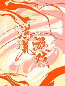 穿越洪荒建主神