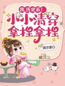 历史系!小小清穿拿捏拿捏德妃