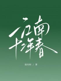 江南十二年春免费阅读